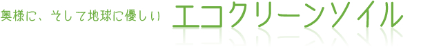 奥様に、そして地球に優しいエコクリーンソイル
